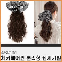 집게 가발 분리형 추천 패션 체커헤어핀 헤어 스타일 부분가발 위그 스타일링 연출 머리숱 연장 고민 트렌드 여친 룩 매력 어필 디자인 외출 데이트 SD-221191
