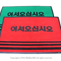 쭈bapha_업소용 매트 50 x 80cm 국산 현관문 발매트 어서오십시오 용현관 미끄럼방지 매장용 현관판♥LtMS, ♥LtMS녹색,인쇄(어서오십시오)