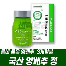 양배추정 국산양배추 분말 추출액 비타민U cabbage, 1개