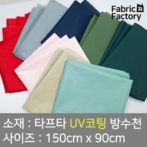 텐트천 타프용 방수천 UV 자외선차단 코팅 얇고 가벼워 실용적인 타프타 무지 8종 DY, 트래킹 카키