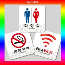 일음쇼핑^^*m파티피아 UV인쇄 95x95 하이그로시 표지판 명패 디자인 알림판 장식문패 안내판 다용도 사무용 안내용일medi^*^, ab*^*선택있슴남여화장실