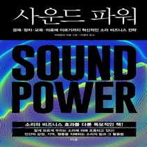 하나북스퀘어 사운드 파워 경제 정치 교육 의료에 이르기까지 혁신적인 소리 비즈니스 전략