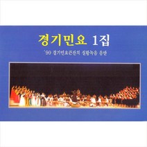 (카세트 테이프) V.A - 경기민요 1집 (90 경기민요 큰잔치 실황녹음 음반), 단품