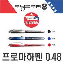 프로마하펜 잘써지는 볼펜 0.48mm 수험생 고시생 수능, 프로마하펜 잘써지는 볼펜 0.48m_0.48mm 적색-