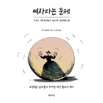 여자라는 문제:교양 있는 남자들의 우아한 여성 혐오의 역사, 책세상, 재키 플레밍