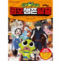신비아파트 공포 생존 탈출 - 3(오싹과학상식시리즈), 상세페이지 참조, 상세페이지 참조, 상세페이지 참조