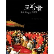 [개똥이네][중고-최상] 교황들