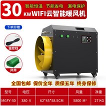 공업용 열풍기 대형 열 드라이 초강력 바닐하우스 농사, 30KW 380v20미터 바람 벨트 온도제어