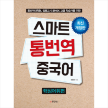 동양북스 스마트 통번역 중국어 (핵심어휘편) + 미니수첩 증정