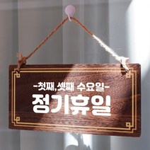 뭉키데코 나무 안내판 [양면제작+문구수정] 표지판 나무팻말_W4_120_정기휴일 첫째 셋째 수, W4 기본