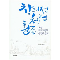 창의적 체험활동:교육 프로그램의 운영과 실제, 북코리아, 김영순