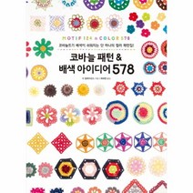 이노플리아 코바늘 패턴 배색 아이디어 578