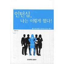 인턴십 나는 이렇게 했다, 연세대학교출판부, 최선미 편