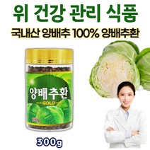 양배추환 골드 300g 1통 위에좋은 속이쓰릴때 속쓰릴때 부모님 속편한 양배추 음식 위에좋음 음식 양배추 분말 환 알 알약 형태 정제 정 타블렛 먹기편한 알작은 양배추환 위환