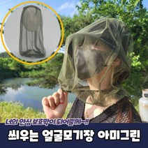 낚시 캠핑 벌초 양봉 얼굴모기장 방충망 아미그린
