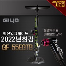 지요 자전거펌프 GF-55시리즈, GF-55EGTB