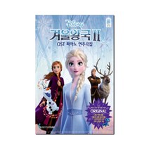 겨울왕국2 OST 피아노 연주곡집 Original Ver. -체르니 30 40 초반 난이도-디즈니 겨울왕국 2 OST 연주곡집, 삼호뮤직(삼호출판사), 삼호뮤직 콘텐츠기획개발팀