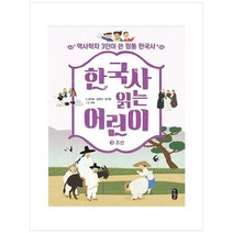 [책읽는곰] 한국사 읽는 어린이 3 조선 역사학자 3인이 쓴 정통 한국사 [반양장 ], 없음