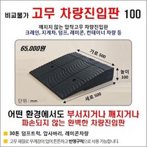 고무차량진입판(500x500x100)HK 파손NO 비교불가 고무차량진입판100 차량진입판설치 방지턱 주차턱 차량발판 도로턱 인도턱 차량오름판 차량진입경사판 턱진입판