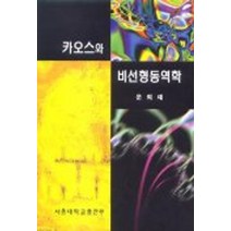 카오스와 비선형동역학, 서울대학교출판부, 문희태 저