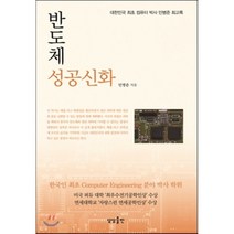 반도체 성공신화:대한민국 최초 컴퓨터 박사 민병준 회고록, 상상출판, 민병준 저