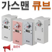 텐이츠 가스맨 큐브 자동 가스차단기 GS-부저형 (화이트) 밸브 잠금 타이머 도시가스 중간 안전 LPG 타이머 가정용, GS(화이트/부저형), 1개