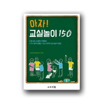 아자! 교실놀이 150 - 바깥날씨 미세먼지 걱정없이 누구나 쉽게 진행할 수 있는 150가지 실내 놀이 모음집