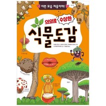 [주니어김영사] 의외로 수상한 식물도감 이런 모습 처음이야 [양장본 Hardcover ], 없음