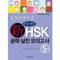 북경대에서 온 신HSK 공략 실전 모의고사 5급, 송산출판사
