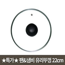 유리뚜껑 22cm (뚜껑손잡이 포함) SWG-PC4L