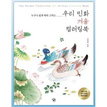 성인용 수채화 민화컬러링북 색연필세트 색칠놀이 추천 미술용품 50대 노인, 상세페이지참조, 상세페이지참조