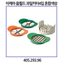 이케아 웁퓔드 과일커터4입 혼합색상 405.293.96
