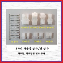 국내산 하우징 커넥터 2파이 3P 암놈-수놈 1조