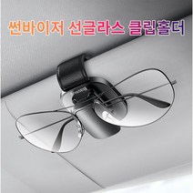 더뉴니로 선글라스 안경 클립 홀더 321220EA, 럭키쿠팡 본상품선택