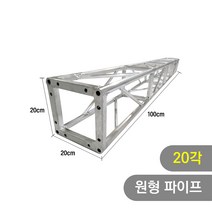 트러스닷컴 알루미늄 트러스 원형 20각 100cm - 포토존 트러스포토존 제작 판매, 화물지점배송-착불