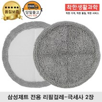 딱좋아 삼성제트 물걸레 패드 극세사 걸레 리필 청소기 회색 세트 구성, 1세트, 삼성회색 걸레