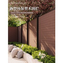 주택울타리 레티스 주택 카페 합성목재휀스 담벼락, 반밀폐 플라스틱 나무 울타리 갈색 빨간색, 반밀폐 플라스틱 나무 울타리 갈색 빨간색