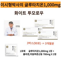 이시형박사의 화이트투모로우 글루타치온1 000mg 강력한 항산화작용 피부미백 염증감소 콜라겐 히알루론산포함 백옥주사성분 아미노산, 3박스, 30포