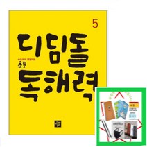 수능까지 연결되는 초등 국어 디딤돌 독해력.5 초등 독해 원리