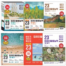 2023 이기적 컴퓨터활용능력 1급 실기 필기 기본서 기출문제집 절대족보 최신문제집 컴활1급, 2023이기적 컴활 1급 필기 절대족보