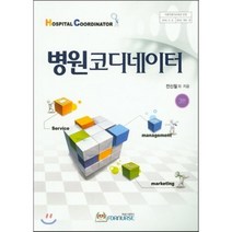 병원코디네이터, 포널스출판사, 전신철 등저