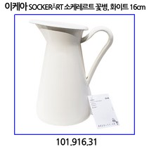 이케아 SOCKERaRT 소케레르트 꽃병 화이트 16cm