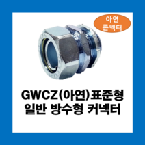 KOFLEX 코푸렉스 GWCZ(아연) 표준형 일반 방수형 커넥터 12파이 / 아연 I형콘넥터, GWCZ(아연)12