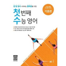 첫번째 수능영어 기초편, 상품명