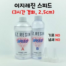 이지레진 스피드 750g 3시간 경화 고투명 크리스탈레진 에폭시 속경화 기포NO 냄새NO 2.5cm작업가능 2형레진