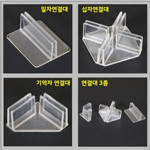 하birthh_방역가림막 아크릴 판부품 칸막이 간편조립 고정식투명 식당 회의실 비말차단♥hajm, ♥hajm기역자받침대6개묶음