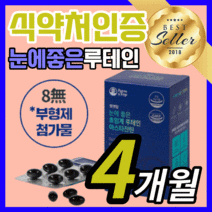 식약처 인증 초임계 루테인 아스타잔틴 초인계 루태인 누태인 류테인 후테인 아스터잔틴 아스티잔틴 어스타잔틴 아스트잔틴 건조한 침침한 눈 시력 피로 관리 에좋은 식약청 인정 영양제, 120캡슐(4개월)