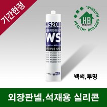 외장 판넬 렉산 석재용 비오염성 실리콘 누리켐 WS2000 (백색 투명), 악세서리
