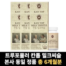 칸톱 밀크씨슬 트루포뮬러 밀크시슬 실리마린 총 6개월분