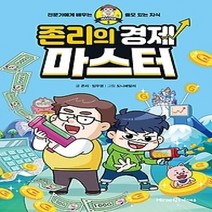 [개똥이네][중고-최상] 존리의 경제 마스터